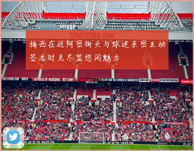 梅西在迈阿密街头与球迷亲密互动签名时光尽显悠闲魅力
