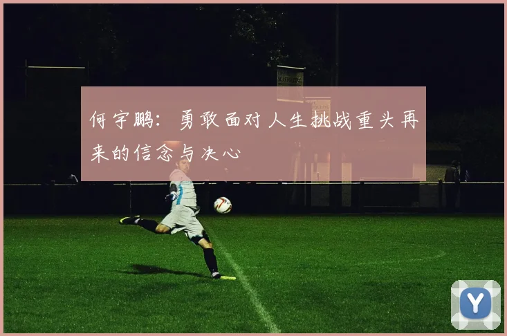 何宇鹏：勇敢面对人生挑战重头再来的信念与决心