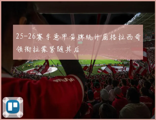 25-26赛季意甲黄牌统计庞格拉西奇领衔拉蒙紧随其后