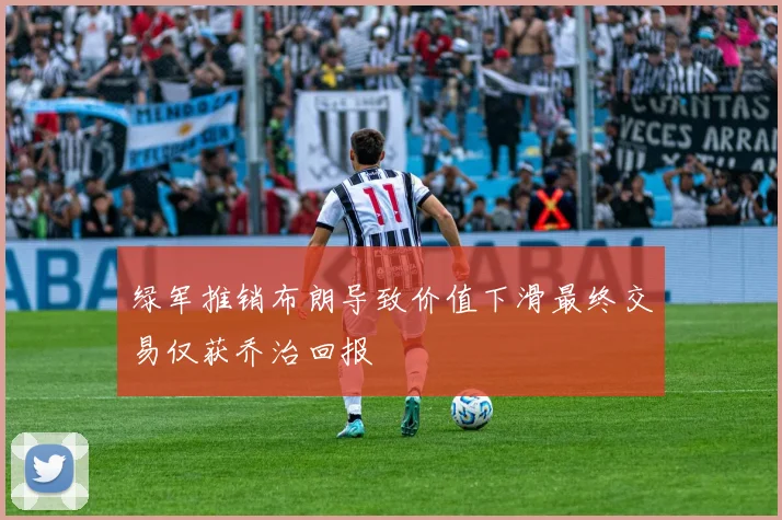 绿军推销布朗导致价值下滑最终交易仅获乔治回报