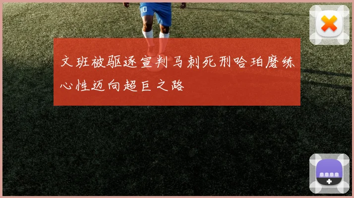 文班被驱逐宣判马刺死刑哈珀磨练心性迈向超巨之路