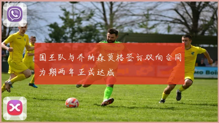 国王队与乔纳森莫格签订双向合同为期两年正式达成