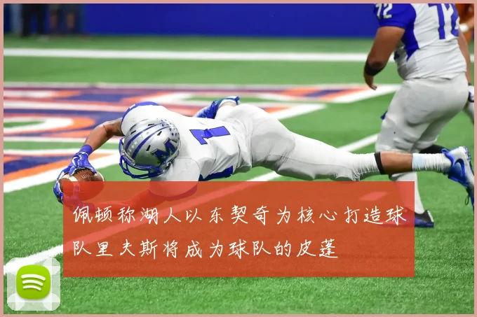 佩顿称湖人以东契奇为核心打造球队里夫斯将成为球队的皮蓬
