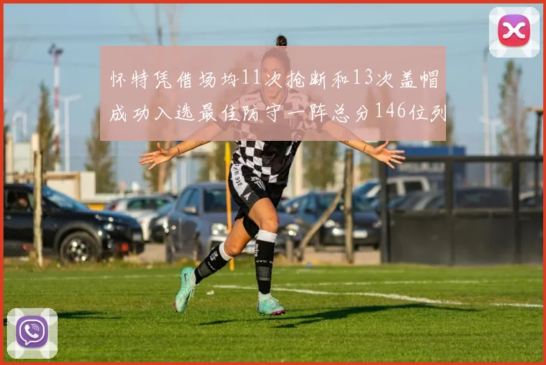 怀特凭借场均11次抢断和13次盖帽成功入选最佳防守一阵总分146位列第五